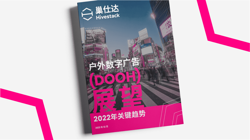 我们将分享我们对 2022 年数字户外广告最重大趋势的预测